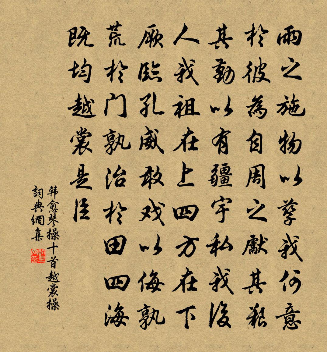 韩愈琴操十首。越裳操书法作品欣赏