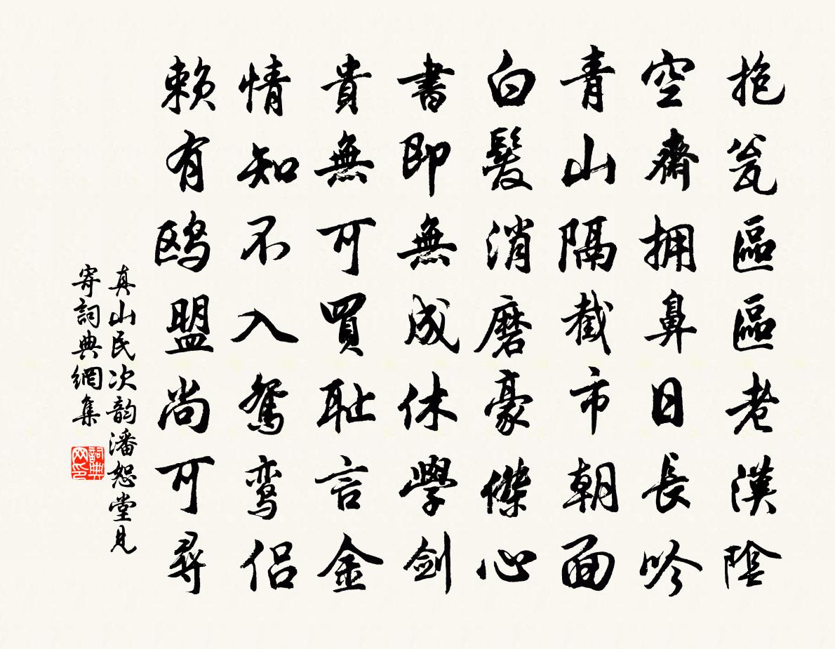 真山民次韵潘恕堂见寄书法作品欣赏