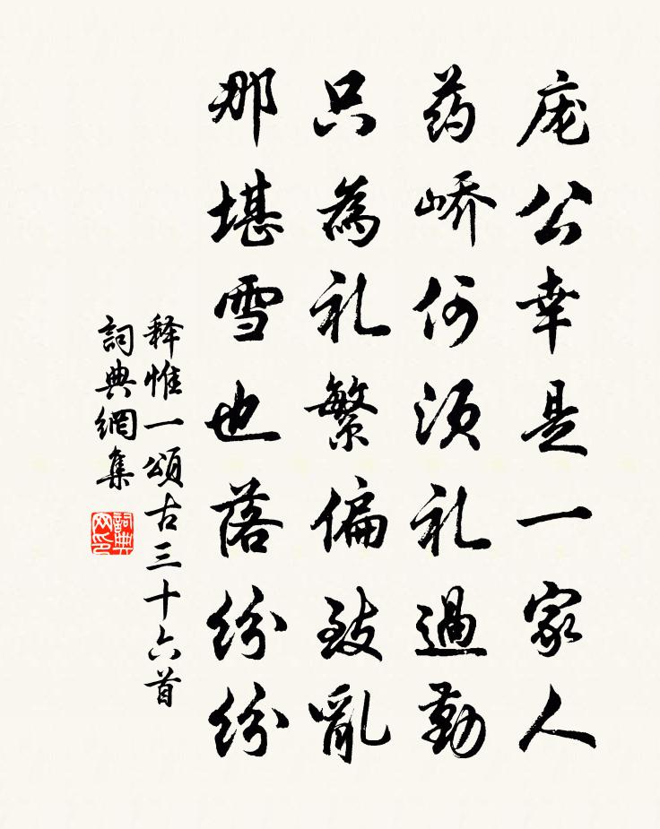 释惟一颂古三十六首书法作品欣赏