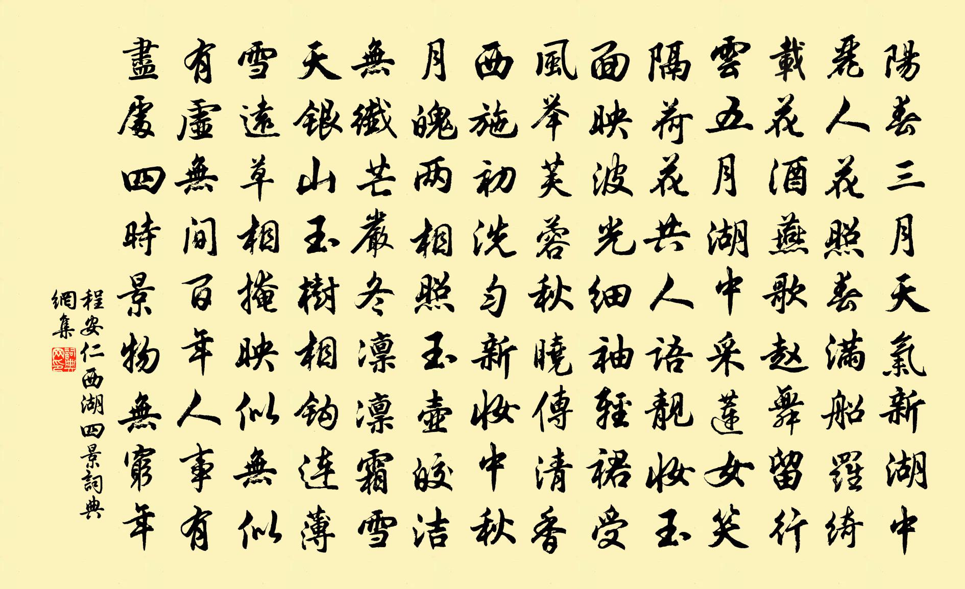 程安仁西湖四景书法作品欣赏