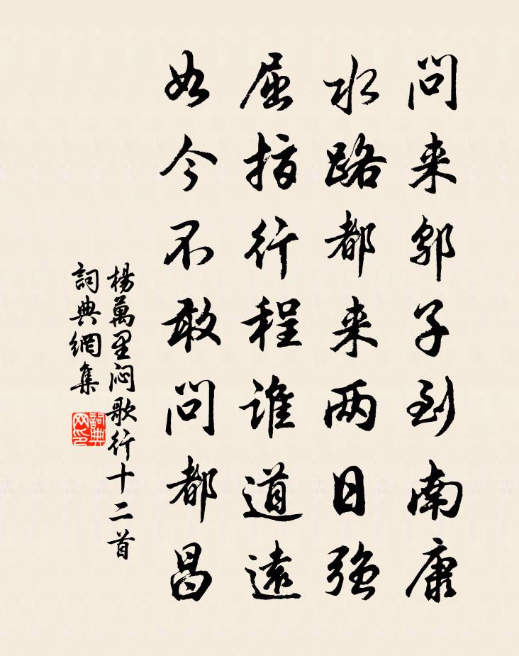 杨万里闷歌行十二首书法作品欣赏