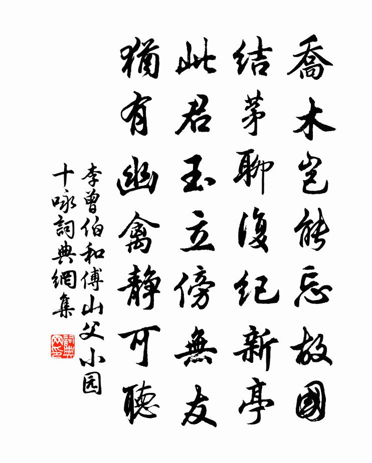 李曾伯和傅山父小园十咏书法作品欣赏