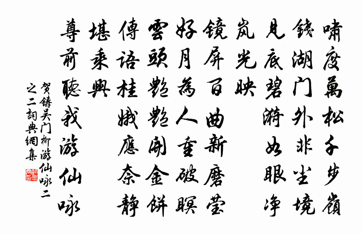 贺铸吴门柳（游仙咏·二之二）书法作品欣赏