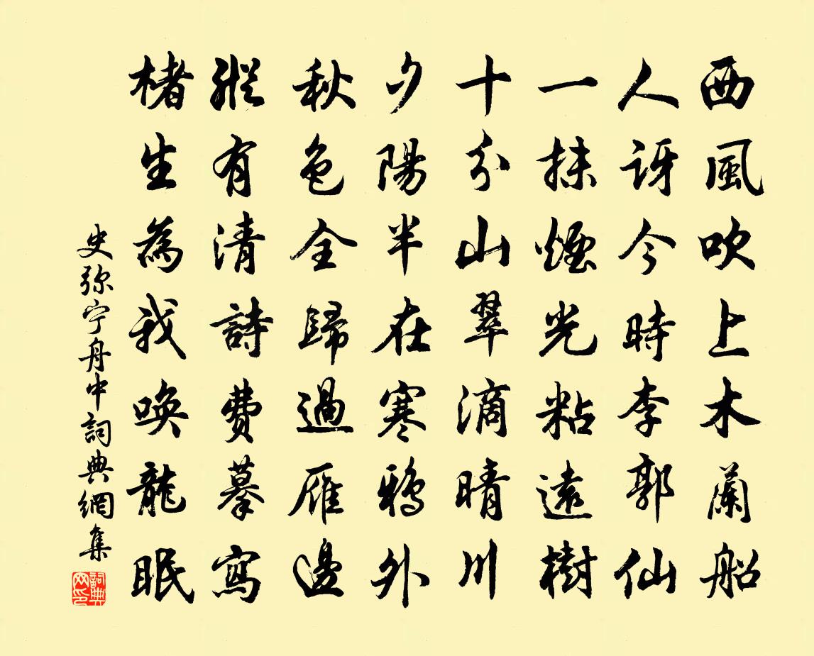 史弥宁舟中书法作品欣赏