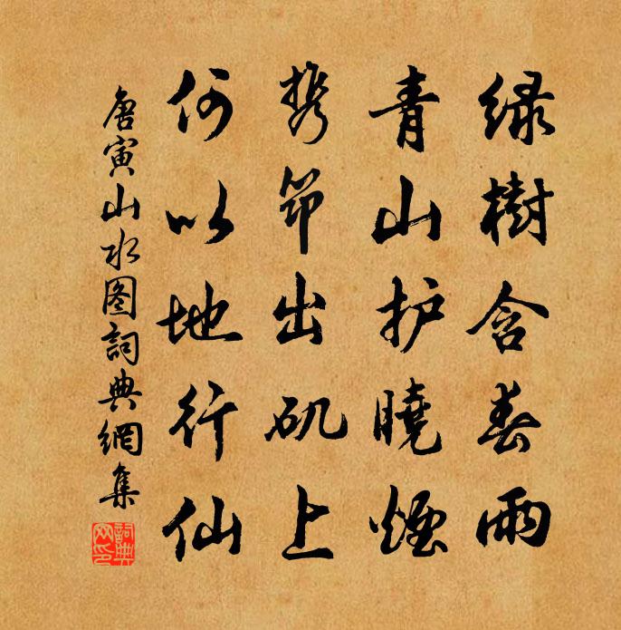 唐寅山水图书法作品欣赏