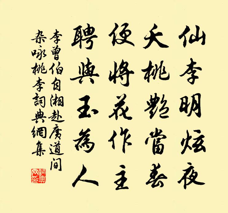 李曾伯自湘赴广道间杂咏桃李书法作品欣赏