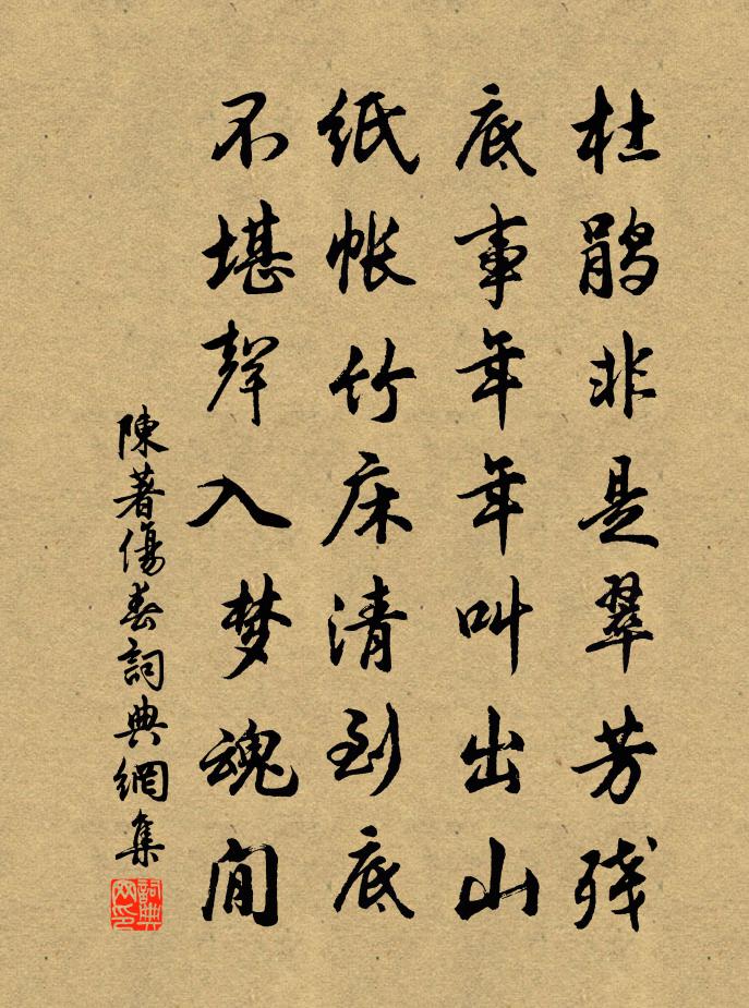 陈著伤春书法作品欣赏