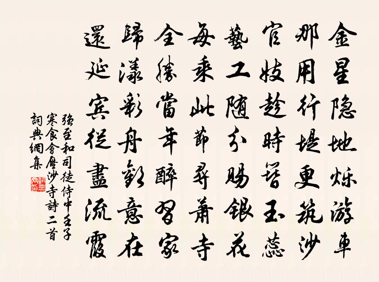 强至和司徒侍中壬子寒食会压沙寺诗二首书法作品欣赏