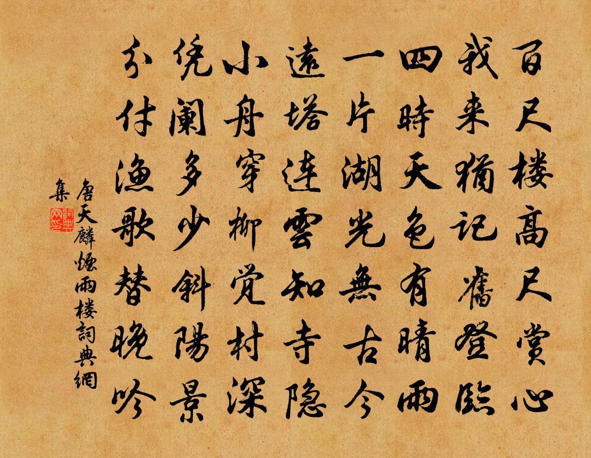 唐天麟烟雨楼书法作品欣赏