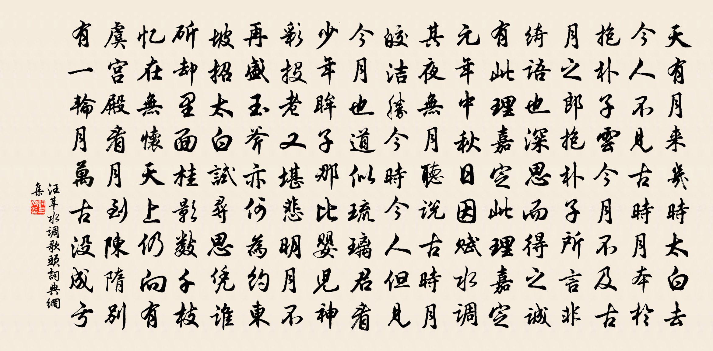 汪莘水调歌头书法作品欣赏