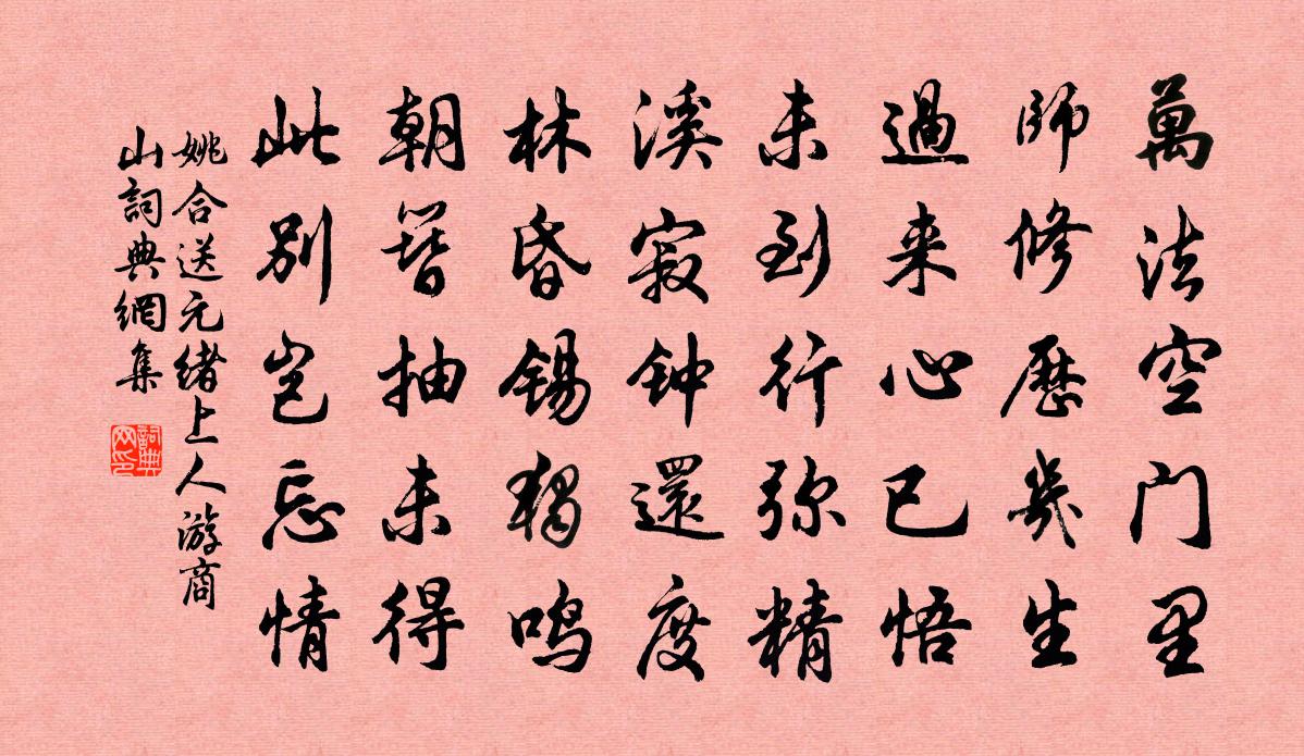 姚合送元绪上人游商山书法作品欣赏