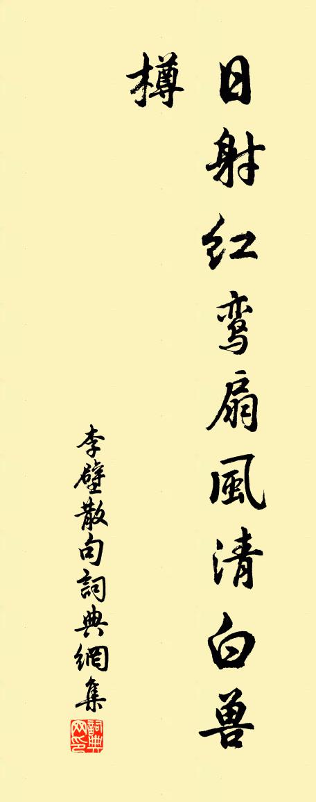 李壁句书法作品欣赏