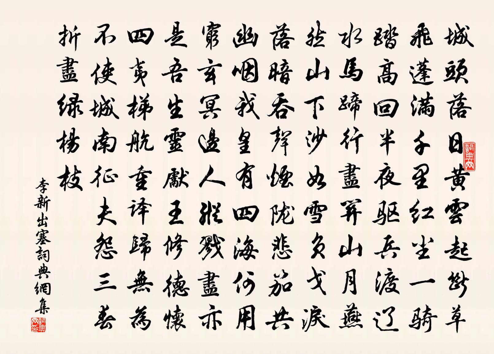 李新出塞书法作品欣赏