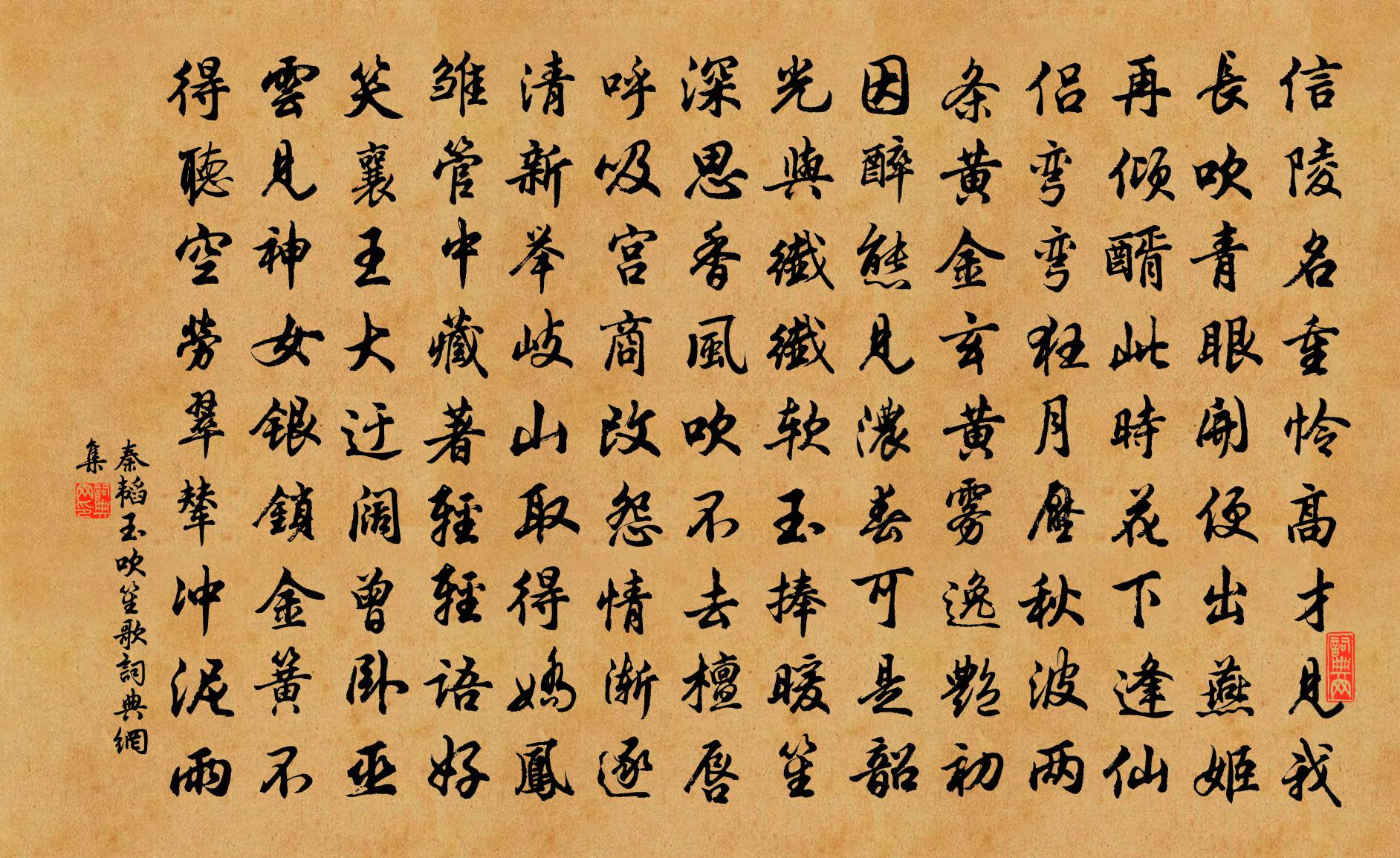 秦韬玉吹笙歌书法作品欣赏
