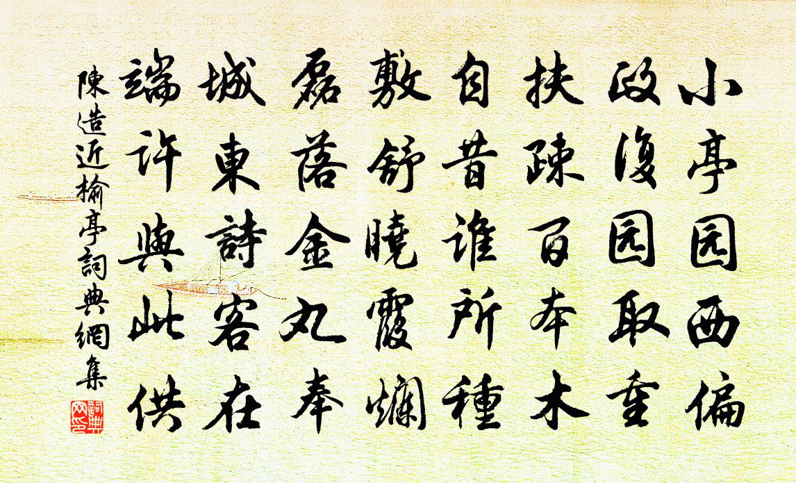 陈造近榆亭书法作品欣赏