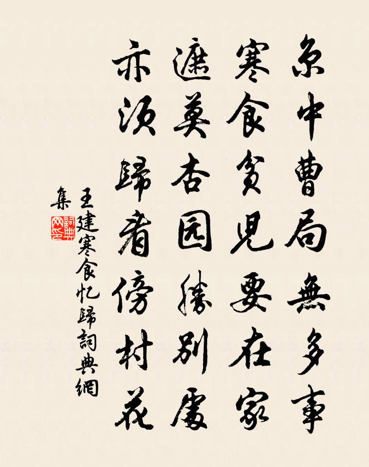 王建寒食忆归书法作品欣赏