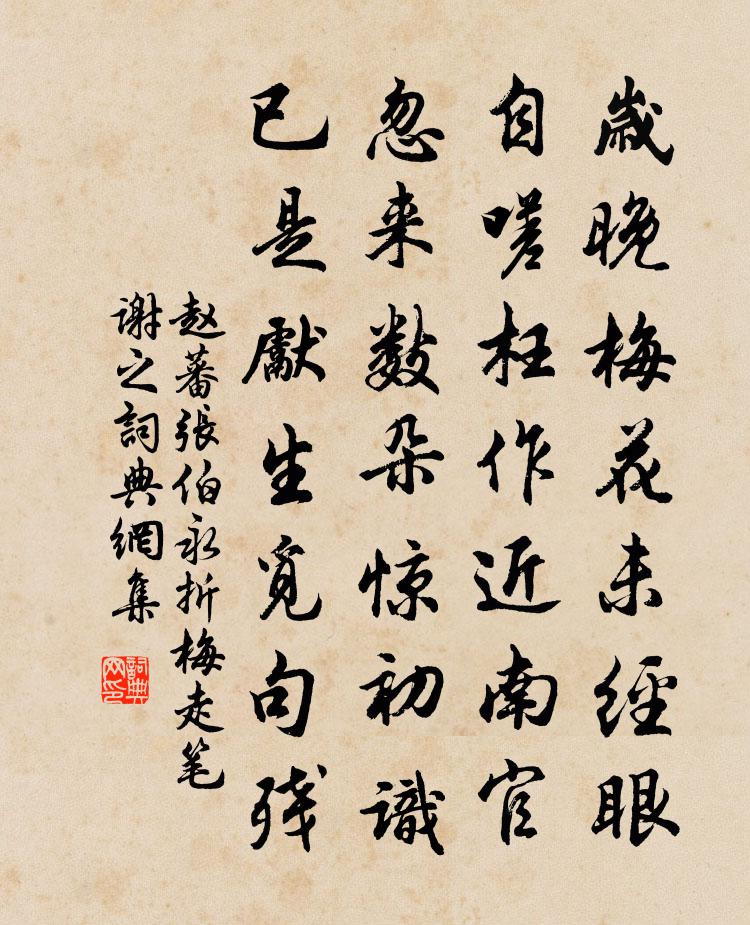 赵蕃张伯永折梅走笔谢之书法作品欣赏
