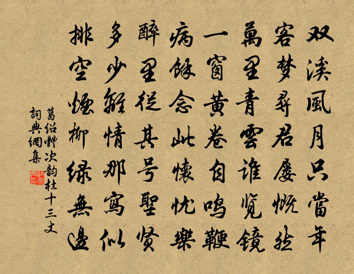 葛绍体次韵杜十三丈书法作品欣赏