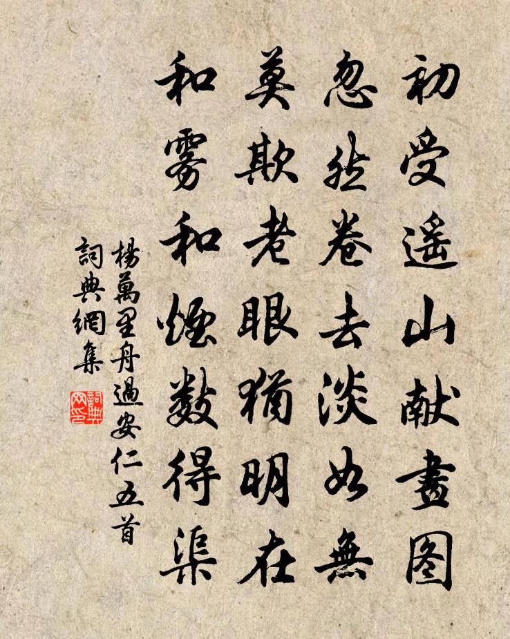 杨万里舟过安仁五首书法作品欣赏