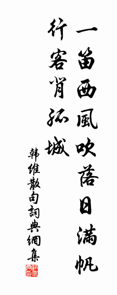 韩维句书法作品欣赏