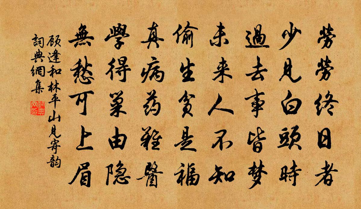 顾逢和林平山见寄韵书法作品欣赏