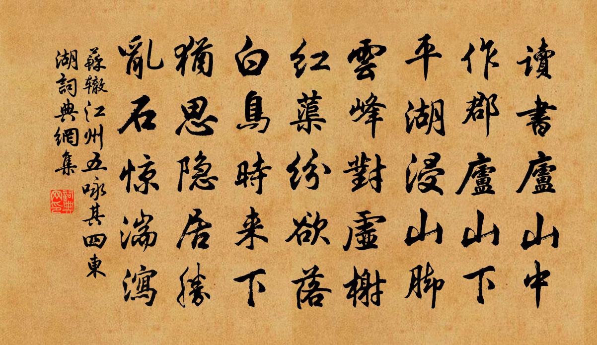 苏辙江州五咏其四东湖书法作品欣赏
