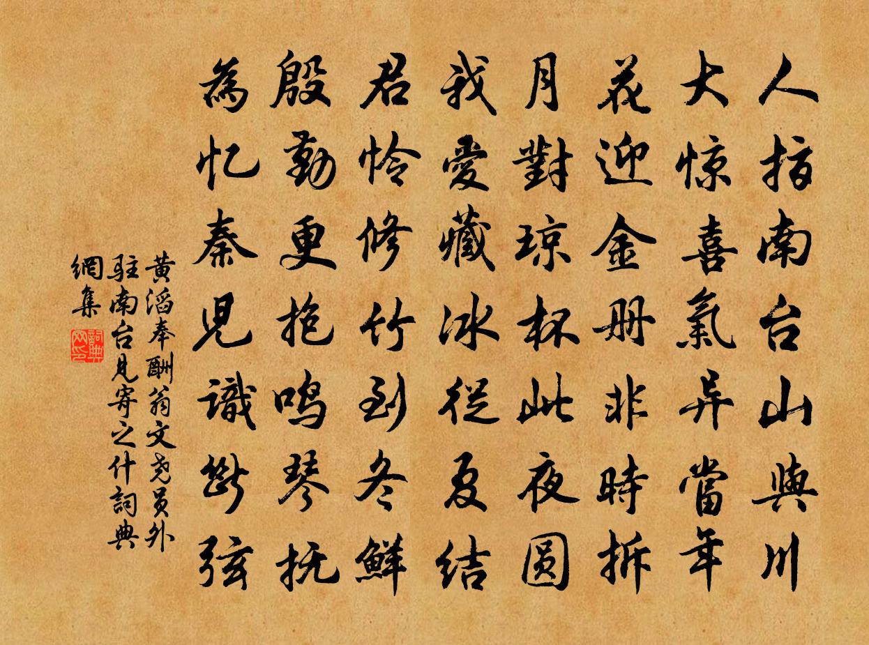 黄滔奉酬翁文尧员外驻南台见寄之什书法作品欣赏