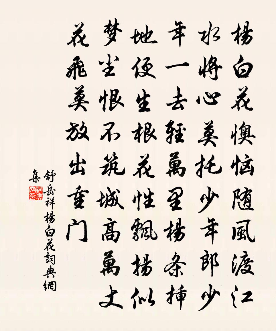 舒岳祥杨白花书法作品欣赏