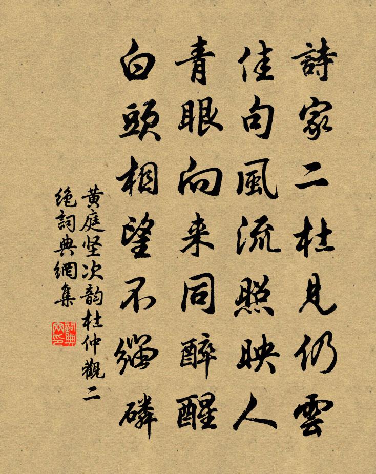 黄庭坚次韵杜仲观二绝书法作品欣赏