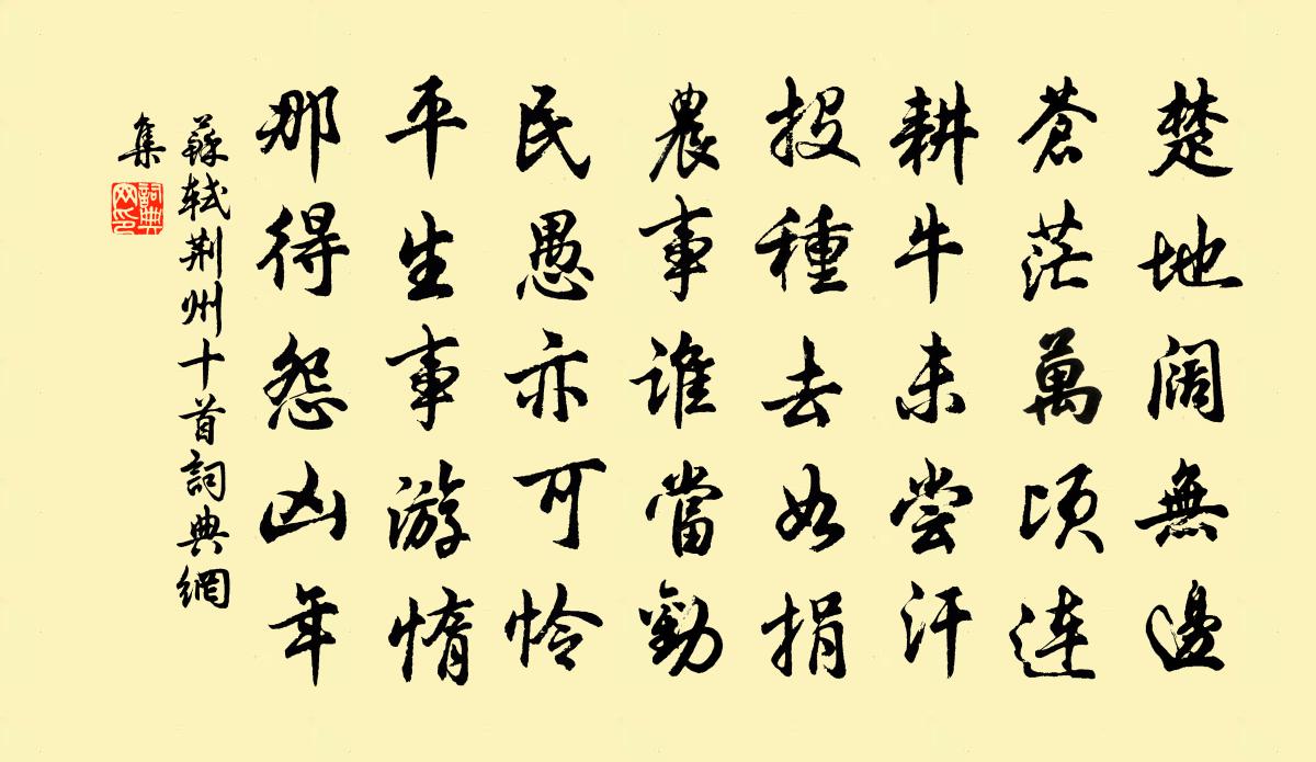苏轼荆州十首书法作品欣赏