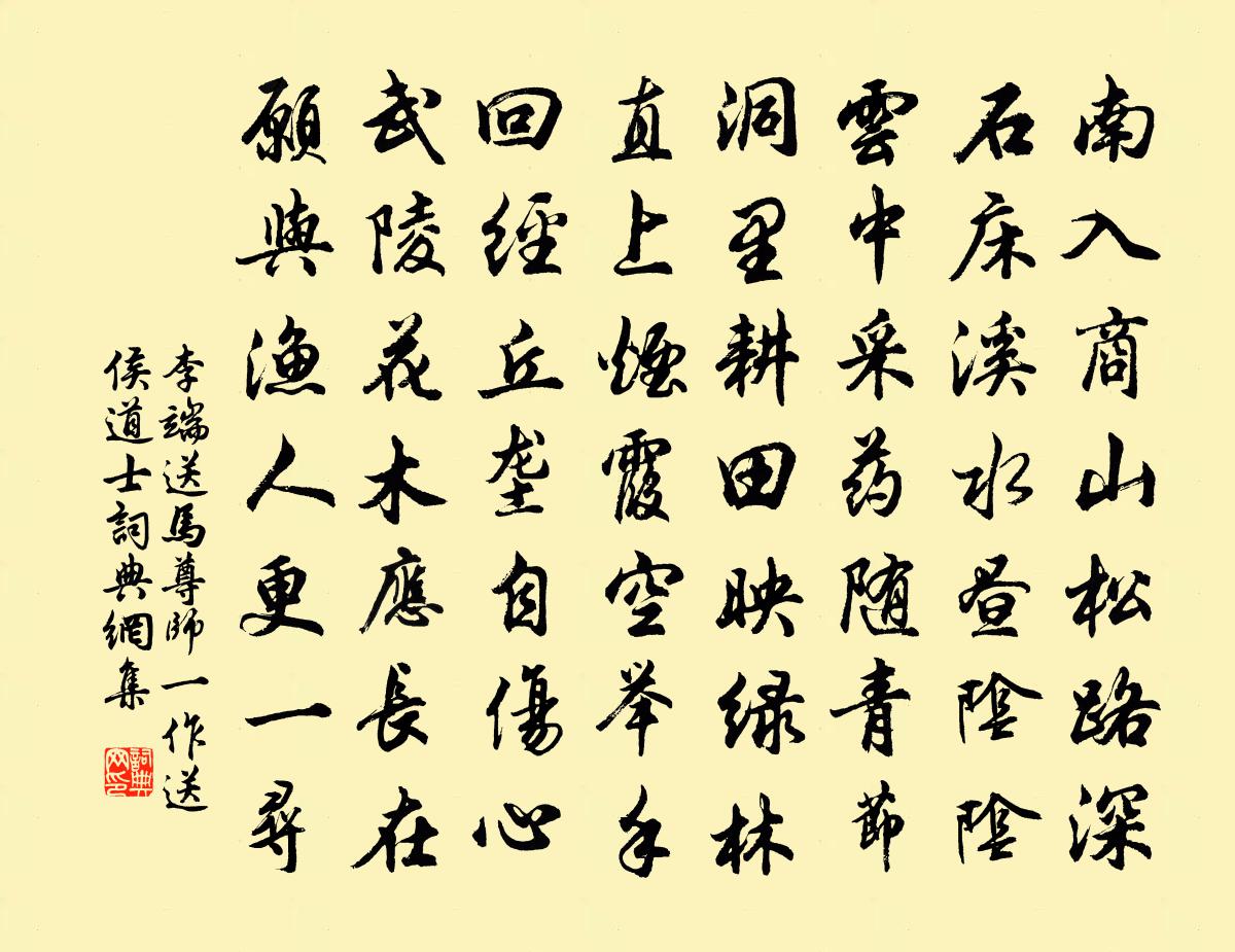 李端送马尊师（一作送侯道士）书法作品欣赏
