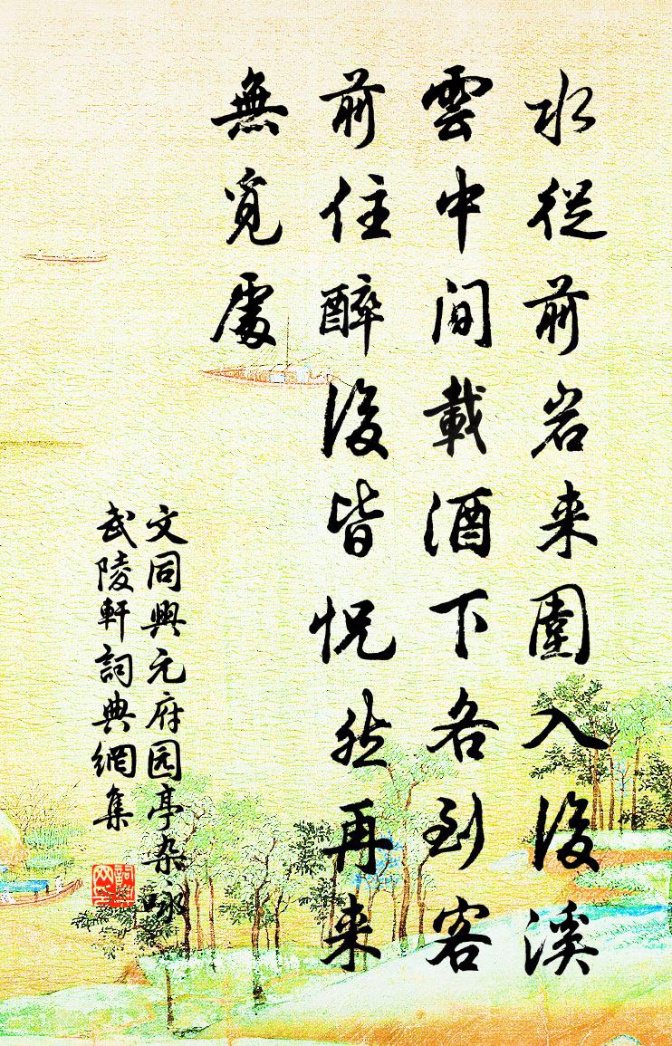 文同兴元府园亭杂咏武陵轩书法作品欣赏