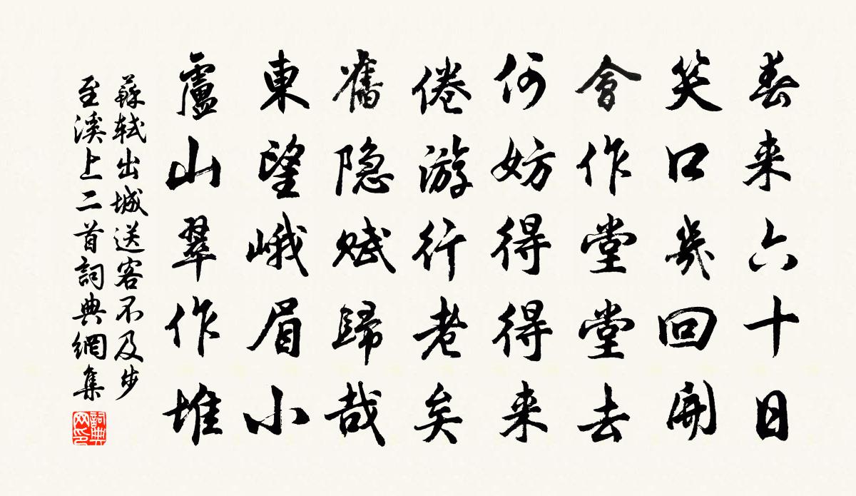 苏轼出城送客，不及，步至溪上，二首书法作品欣赏