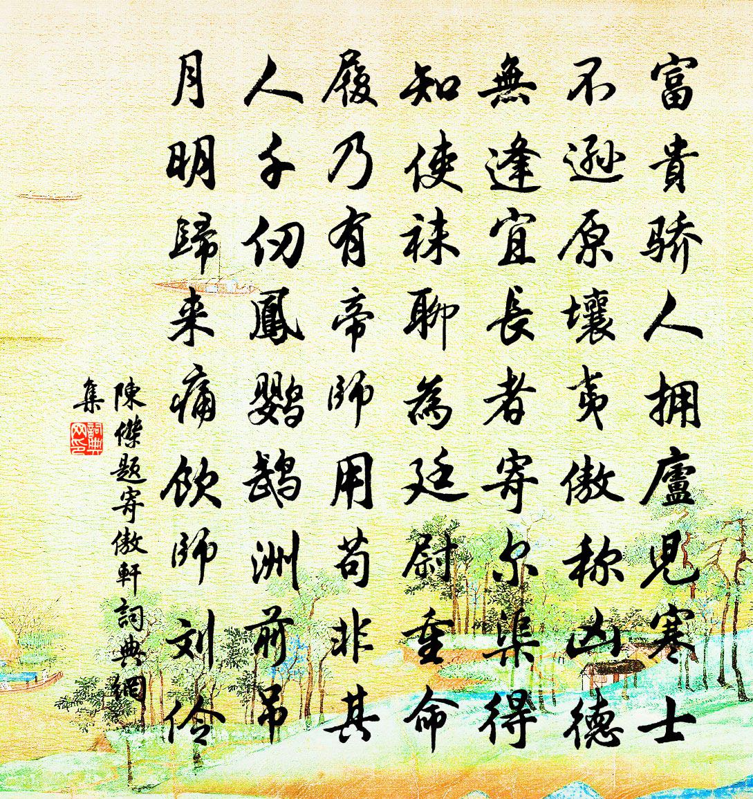陈杰题寄傲轩书法作品欣赏