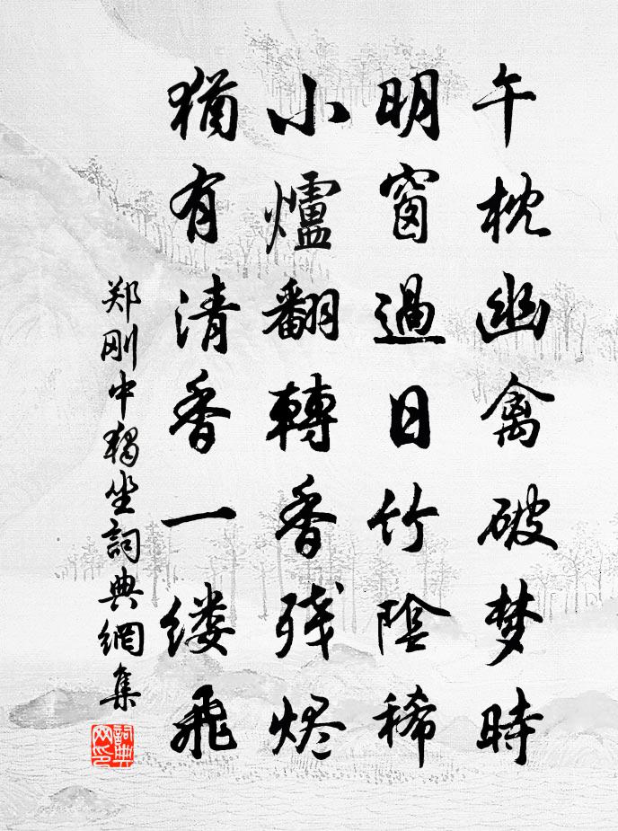 郑刚中独坐书法作品欣赏