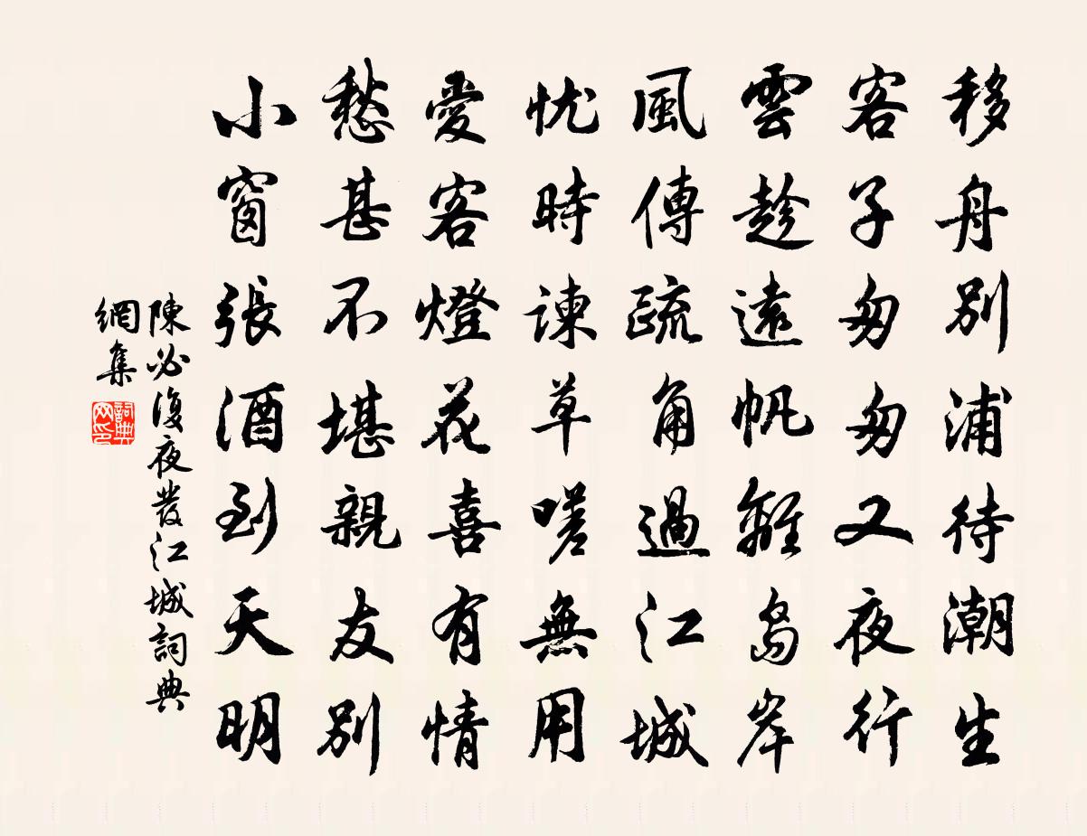 陈必复夜发江城书法作品欣赏