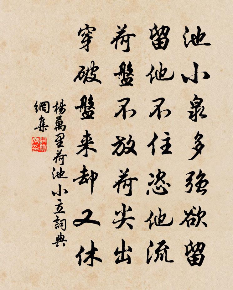 杨万里荷池小立书法作品欣赏