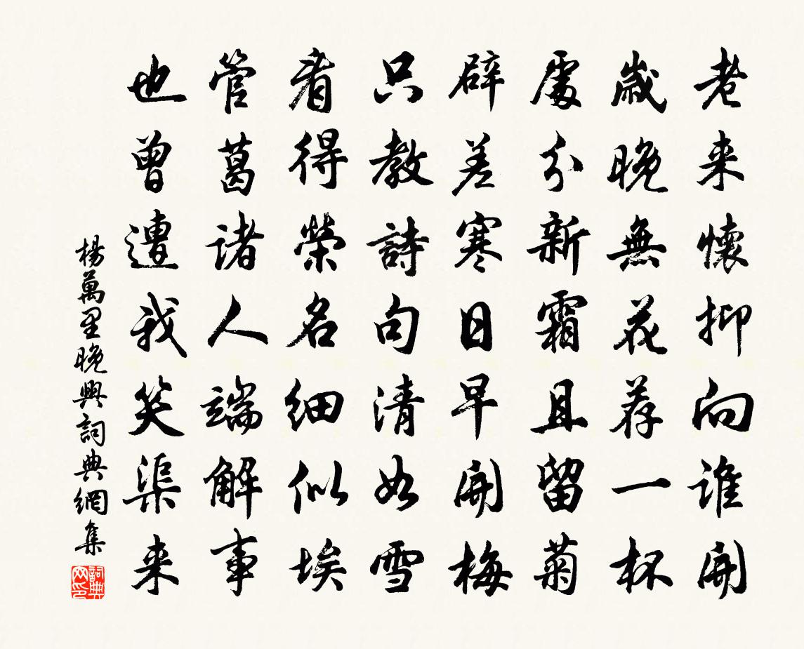 杨万里晚兴书法作品欣赏