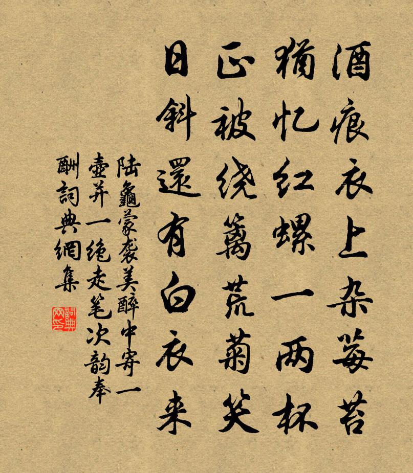陆龟蒙袭美醉中寄一壶并一绝，走笔次韵奉酬书法作品欣赏