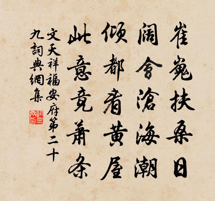 文天祥福安府第二十九书法作品欣赏