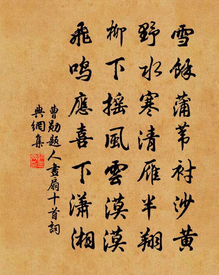 曹勋题人画扇十首书法作品欣赏