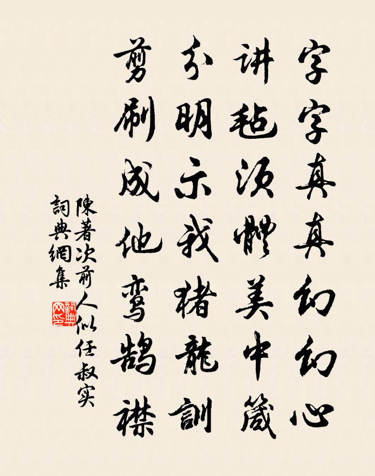 陈著次前人似任叔实书法作品欣赏