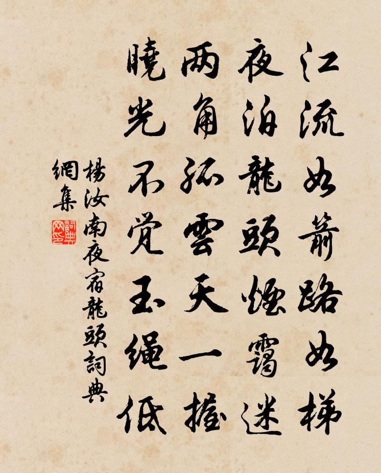 杨汝南夜宿龙头书法作品欣赏