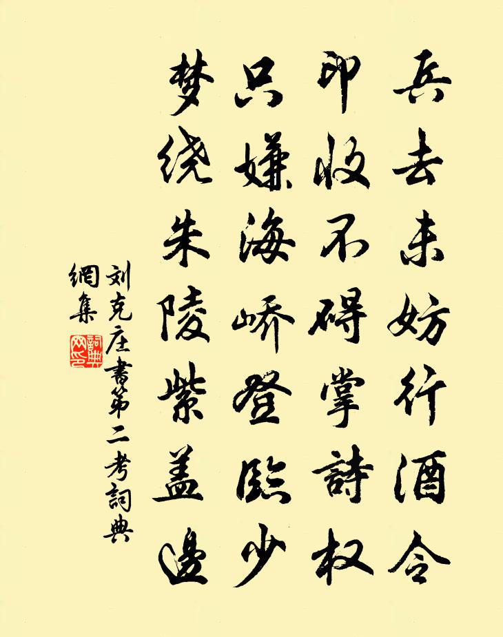 刘克庄书第二考书法作品欣赏