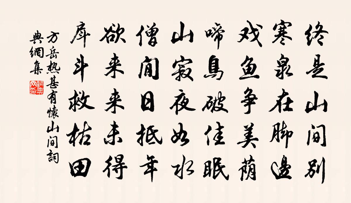 方岳热甚有怀山间书法作品欣赏