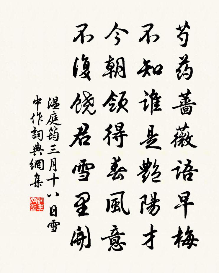 温庭筠三月十八日雪中作书法作品欣赏