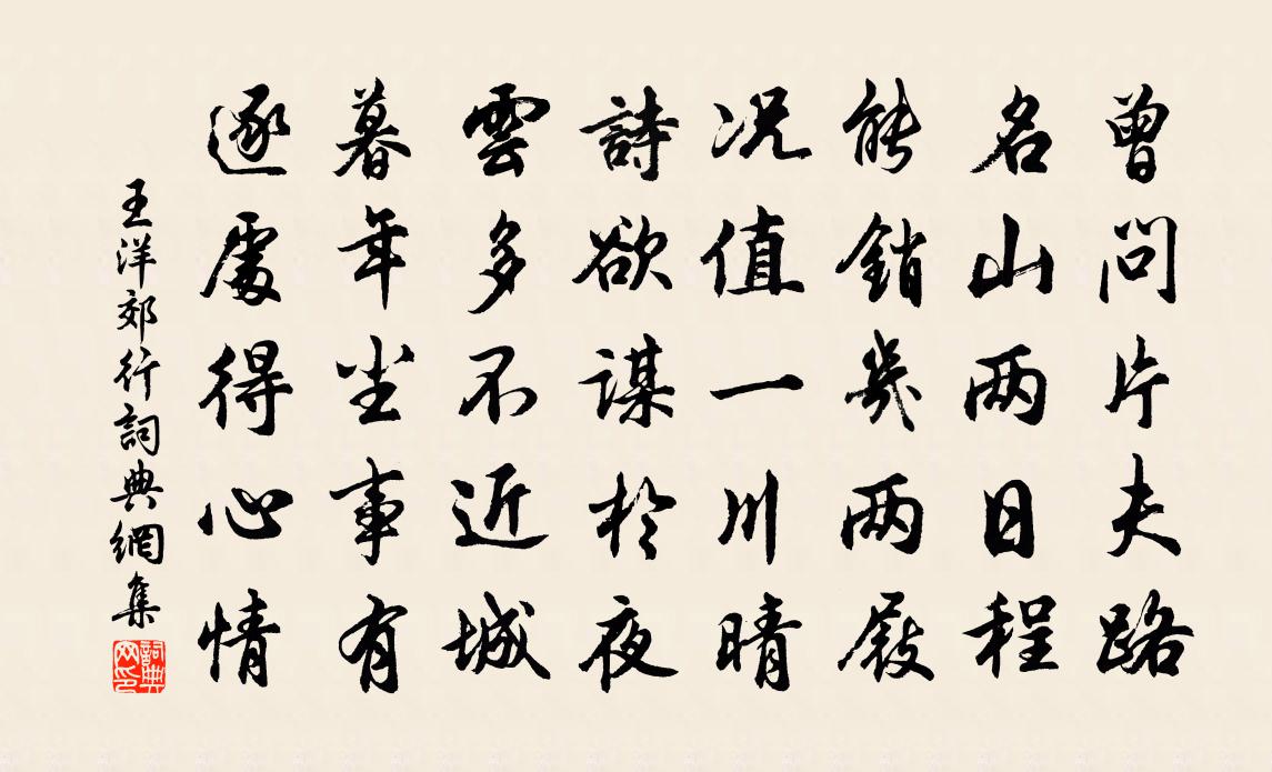 王洋郊行书法作品欣赏