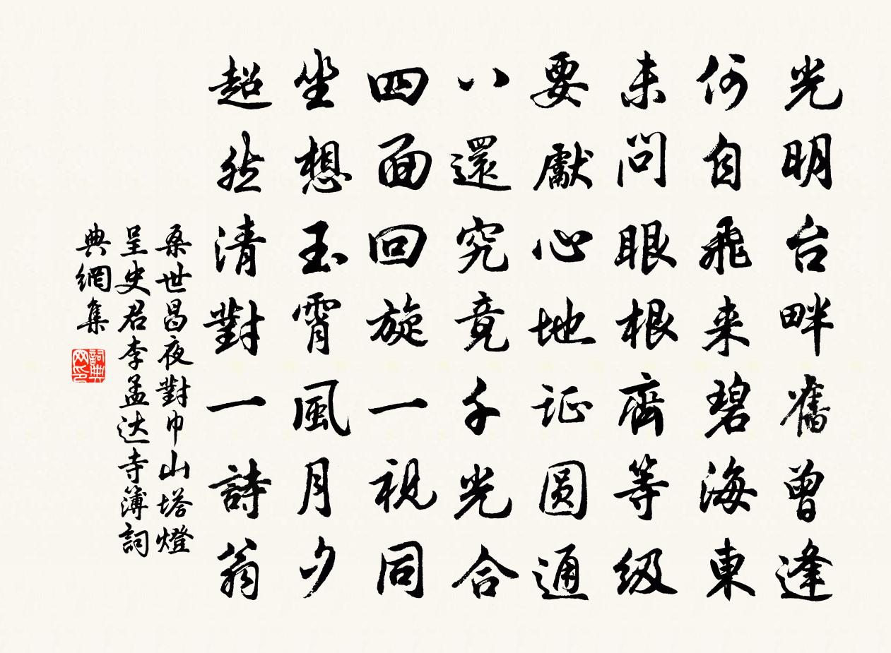 桑世昌夜对巾山塔灯呈史君李孟达寺簿书法作品欣赏
