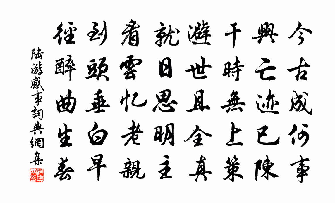 陆游感事书法作品欣赏