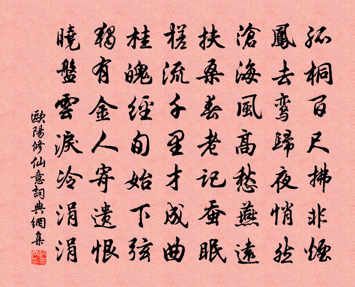 欧阳修仙意书法作品欣赏